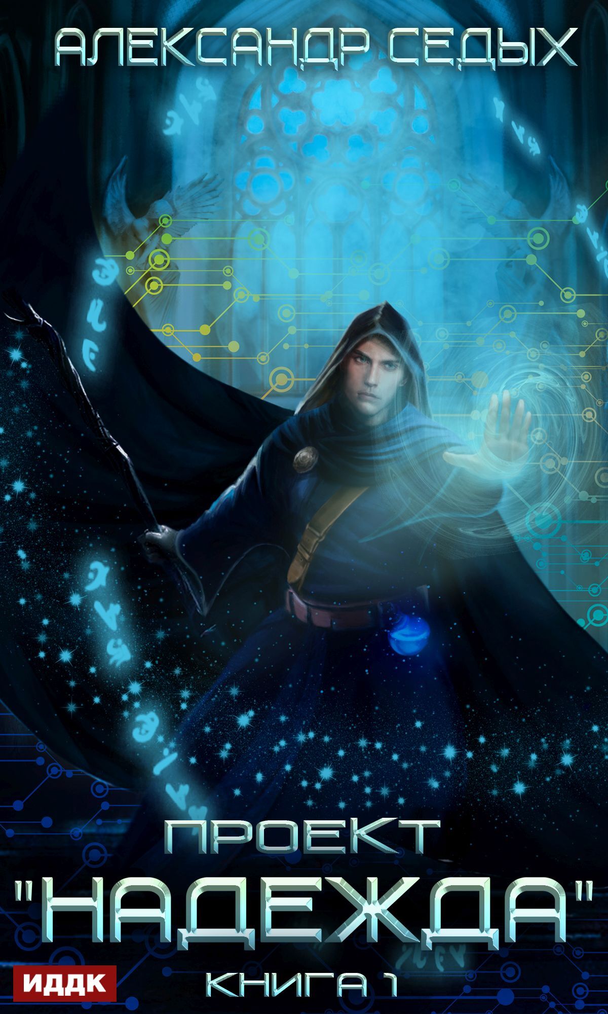 читать Проект «Надежда». Книга 1