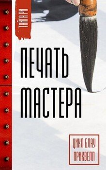 читать Печать мастера