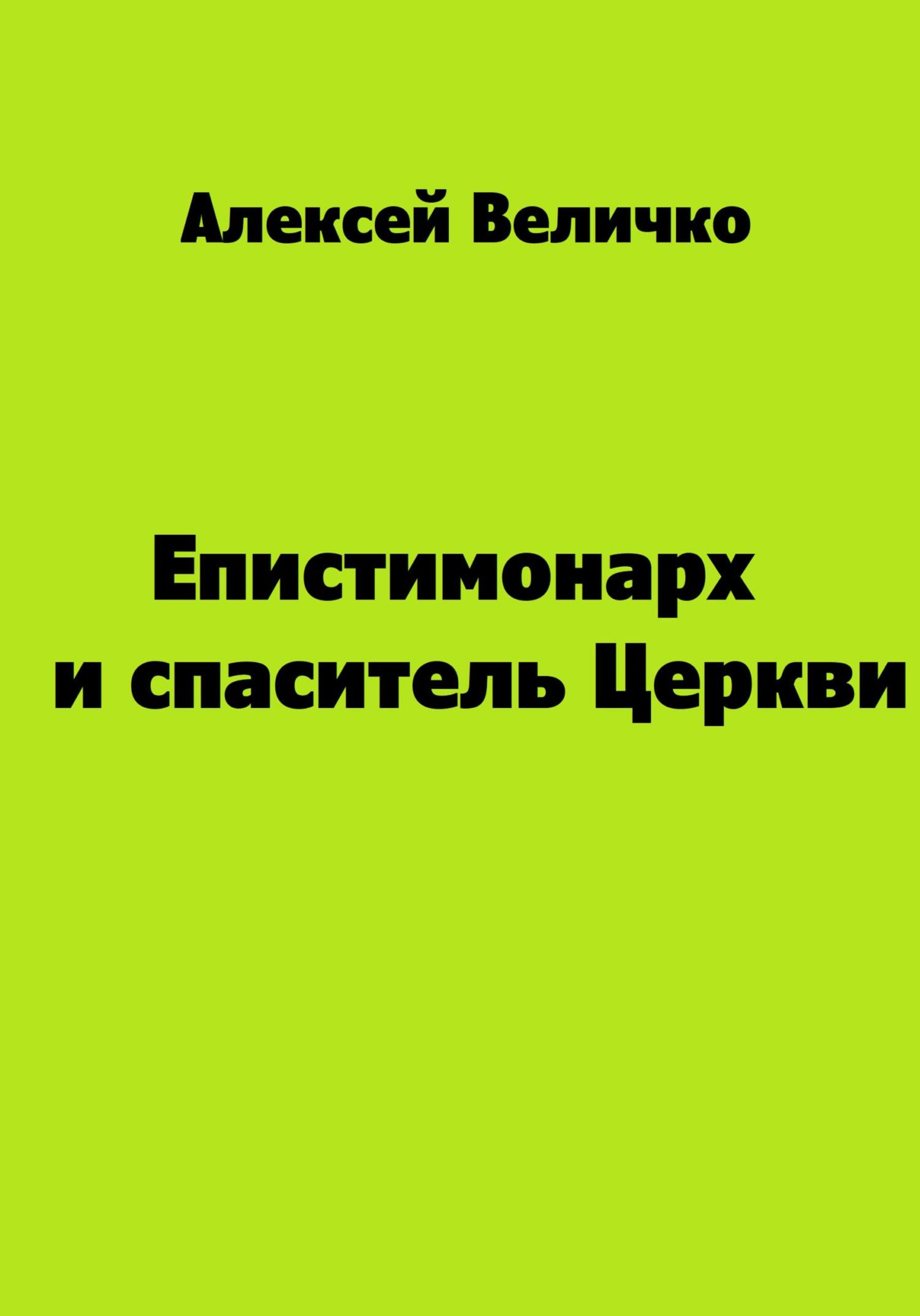 читать Епистимонарх и спаситель Церкви