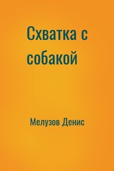читать Схватка с собакой