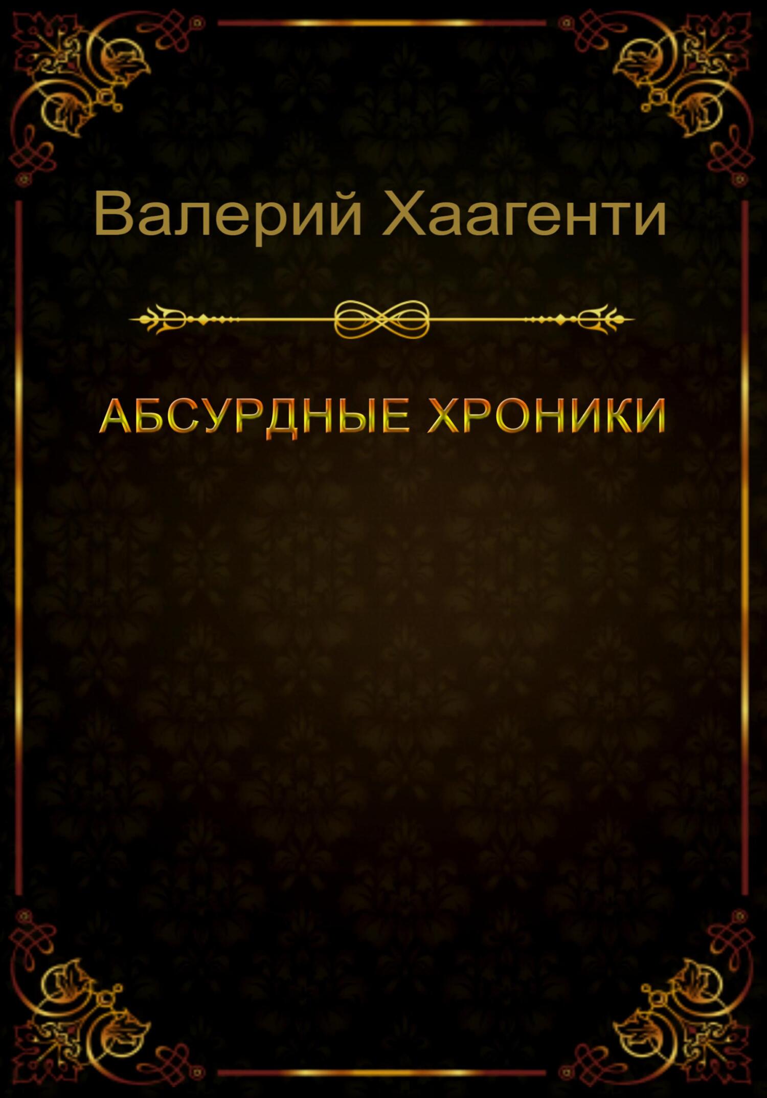 читать Абсурдные хроники