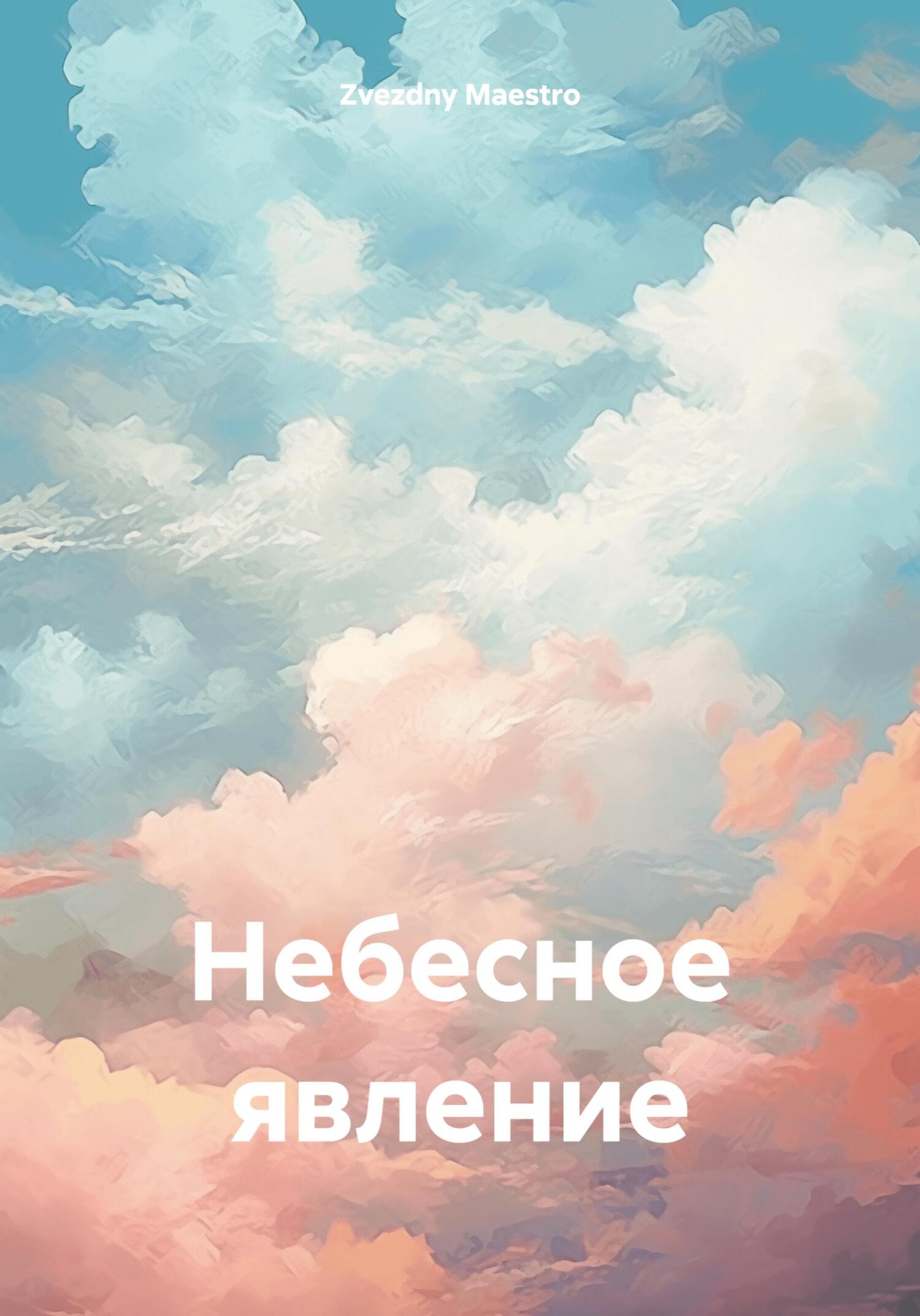 читать Небесное явление