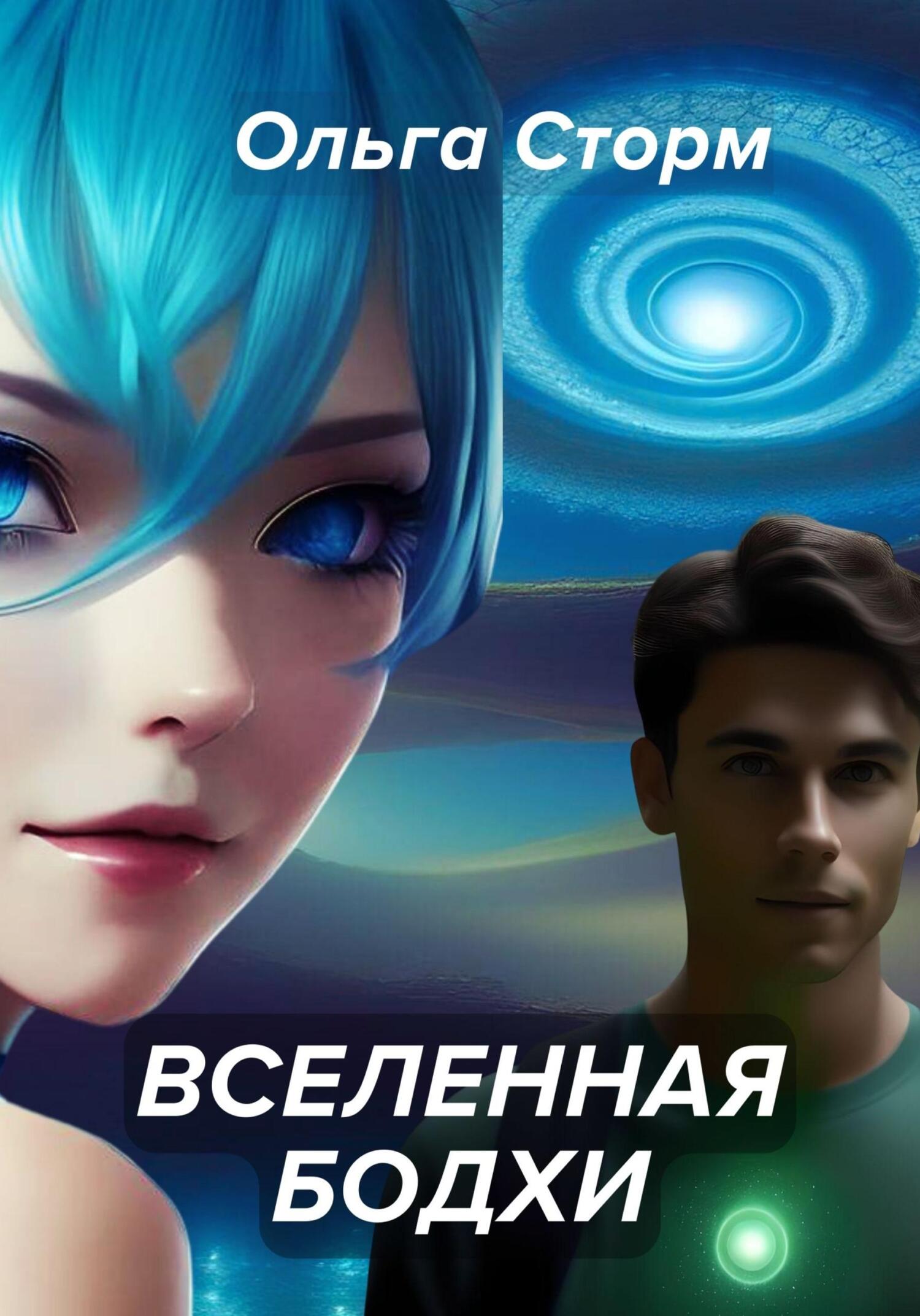 читать Вселенная Бодхи