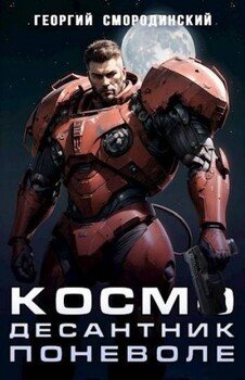 читать Космодесантник поневоле