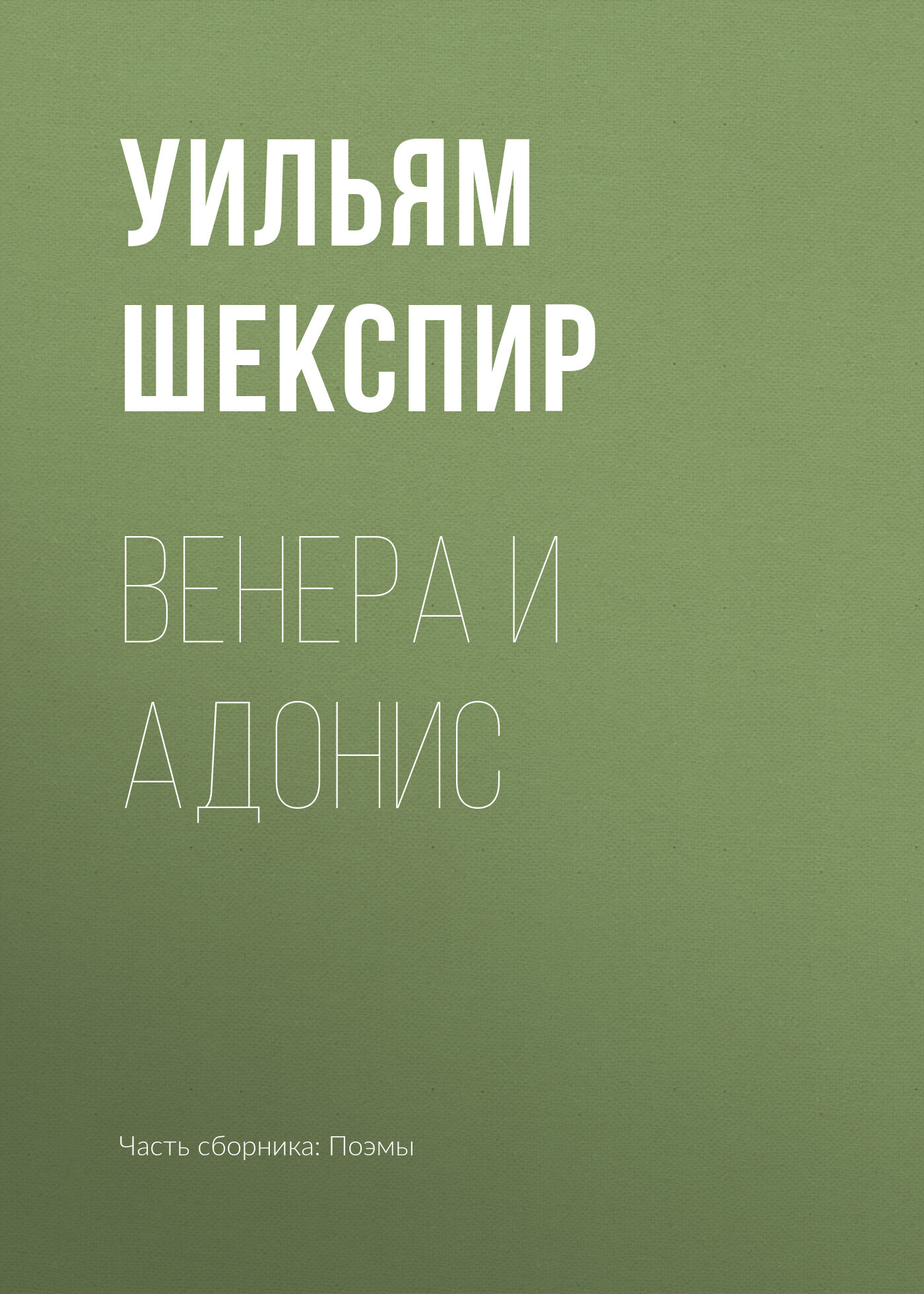 читать Венера и Адонис