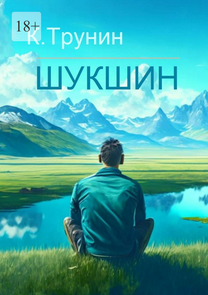 читать Шукшин. Критика и анализ литературного наследия