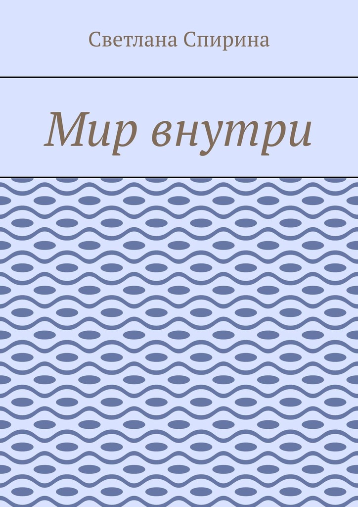 читать Мир внутри