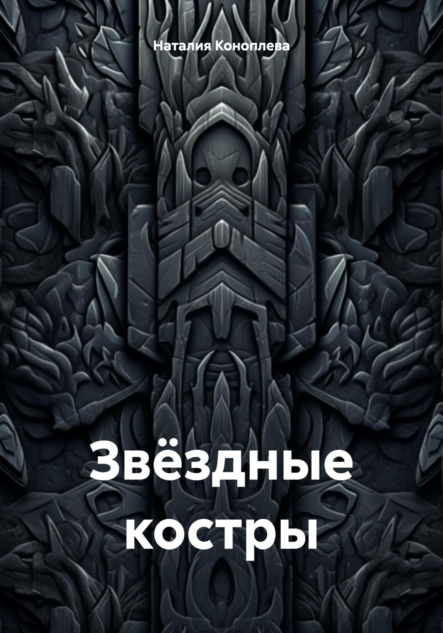 читать Звёздные костры