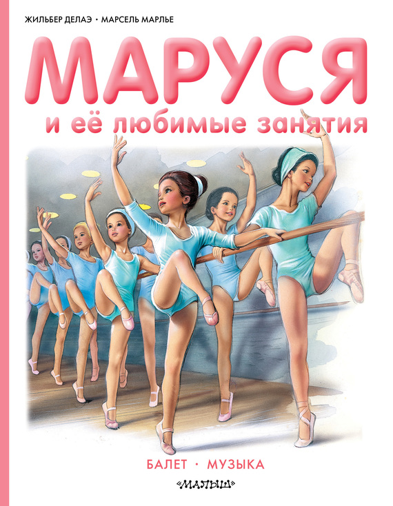 читать Маруся и её любимые занятия: Балет. Музыка