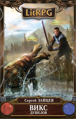 читать ВИКС. Душелов