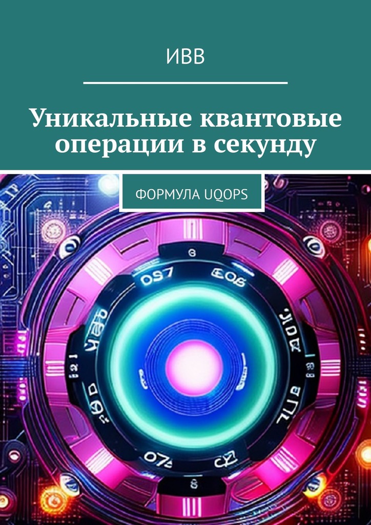 читать Уникальные квантовые операции в секунду. Формула UQOPS