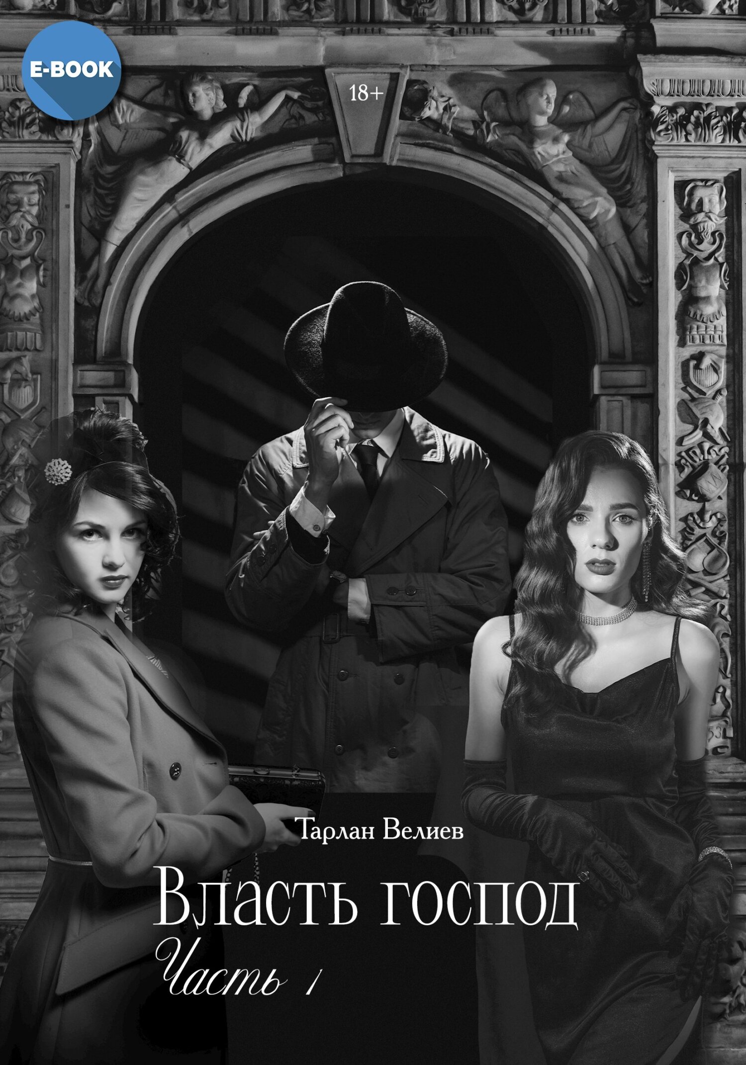 читать Власть господ. Часть 1