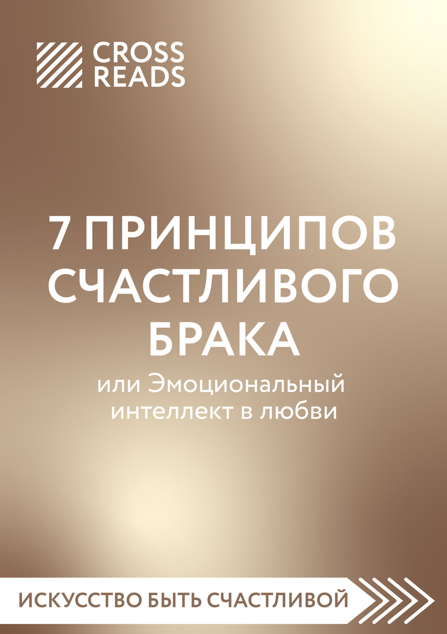 читать Саммари книги «7 принципов счастливого брака, или Эмоциональный интеллект в любви»