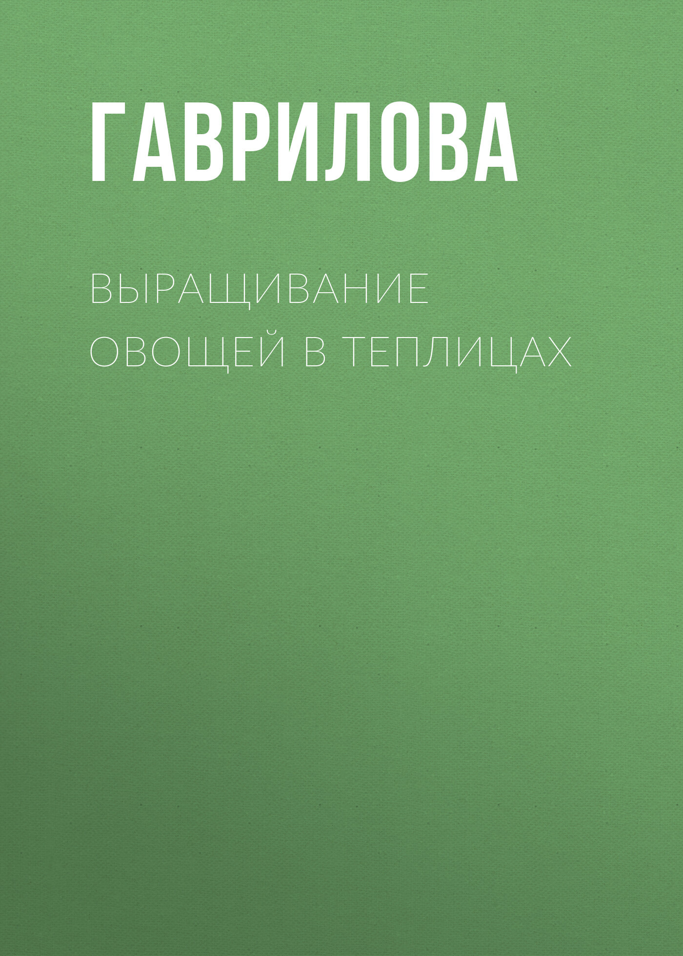 читать Выращивание овощей в теплицах и парниках