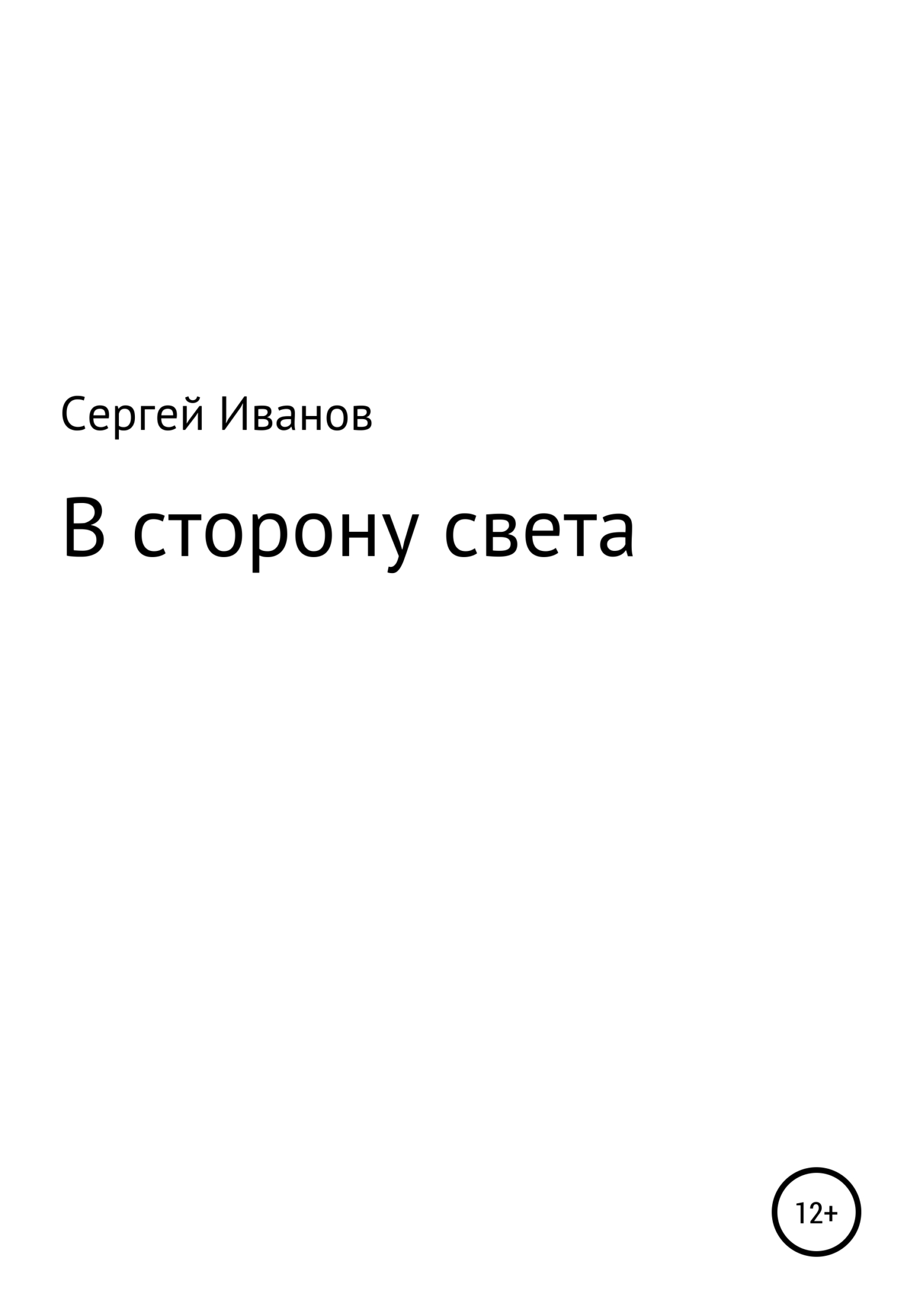 читать В сторону света