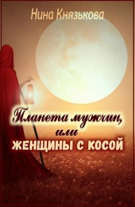 читать Планета мужчин, или Женщины с косой