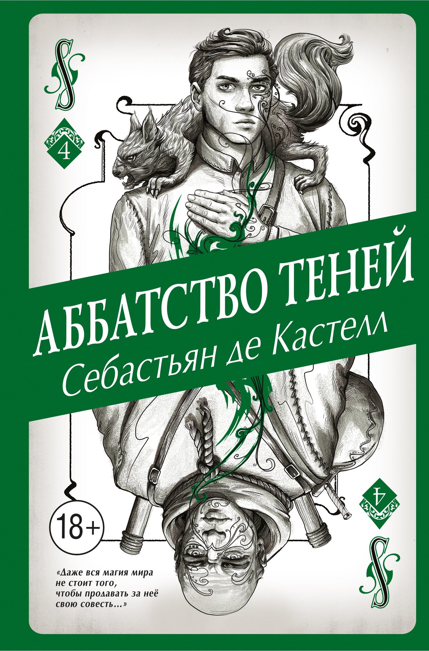 читать Аббатство Теней