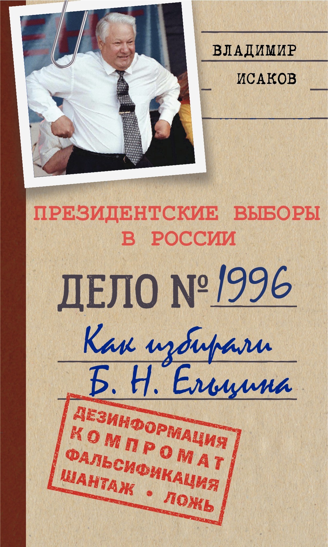 читать Президентские выборы в России 1996. Как избирали Б. Н. Ельцина.