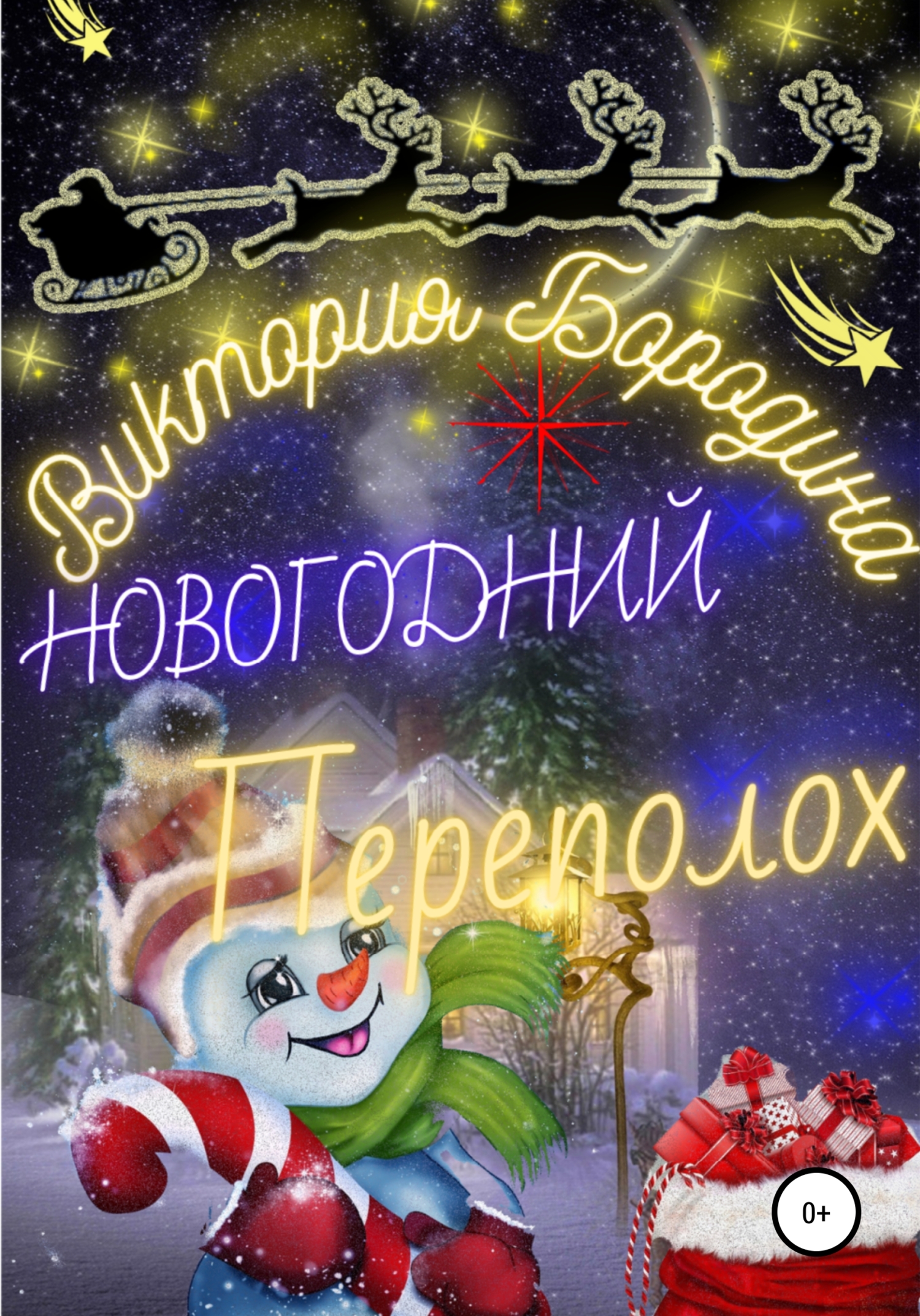 читать Новогодний Переполох