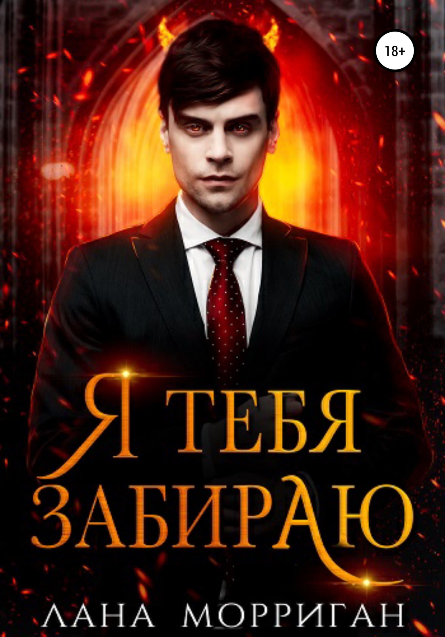 читать Я тебя забираю