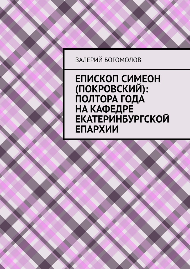 читать Епископ Симеон (Покровский): полтора года на кафедре Екатеринбургской епархии