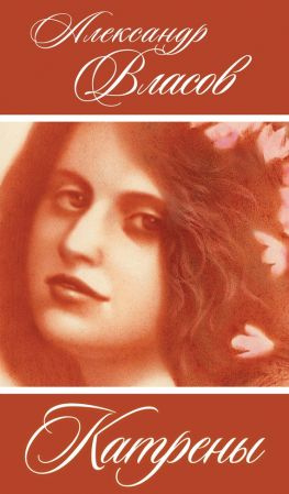 читать Катрены