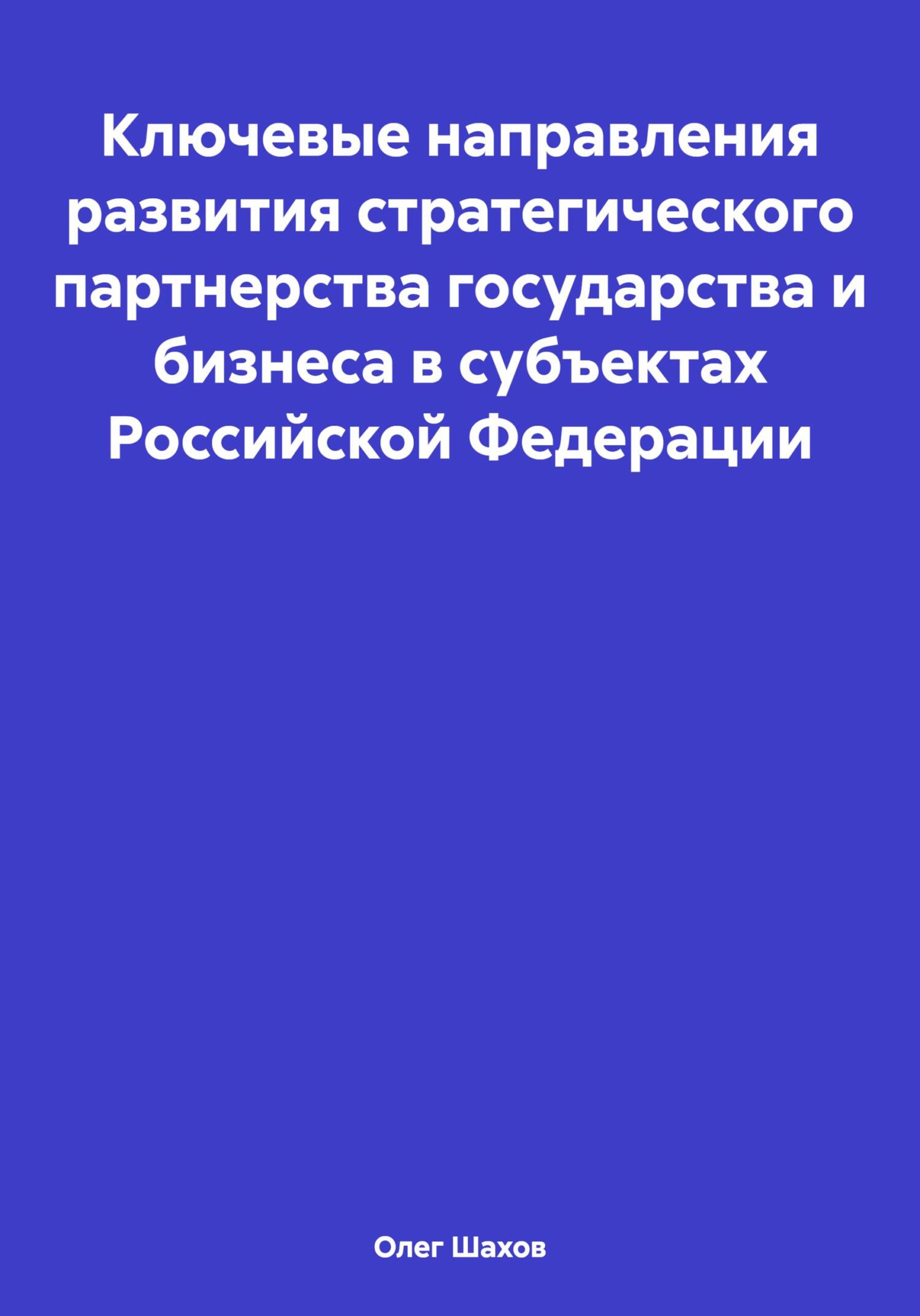 читать Ключевые направления развития стратегического партнерства государства и бизнеса в субъектах Российской Федерации