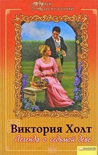 читать Легенда о седьмой деве