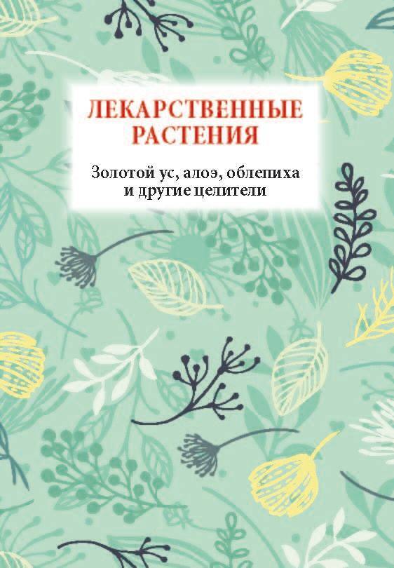 читать Лекарственные растения. Золотой ус, алоэ, облепиха и другие целители