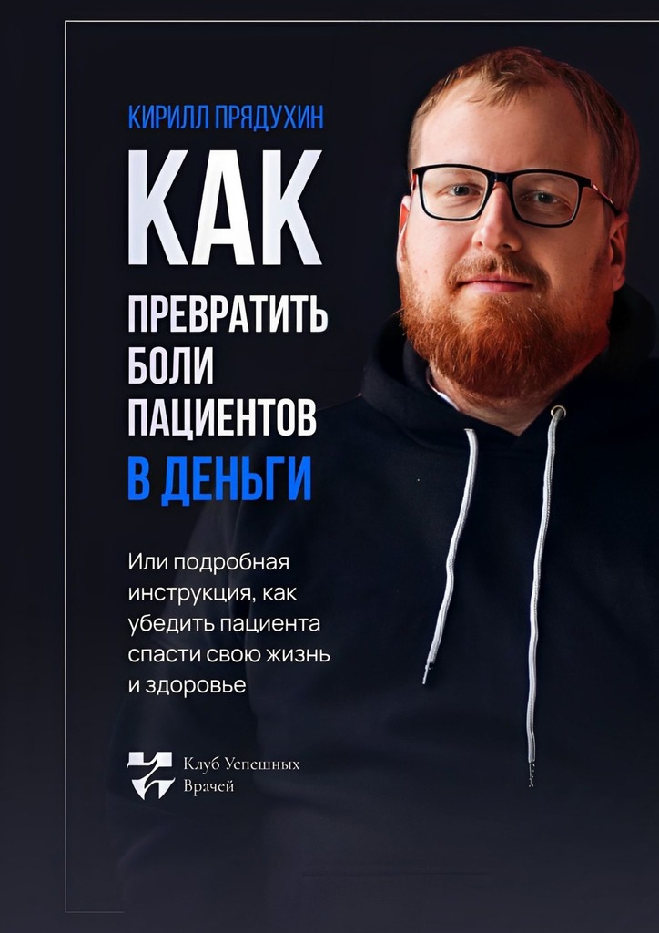 читать Как превратить боли клиентов в деньги. Или подробная инструкция, как убедить пациента спасти свою жизнь и здоровье