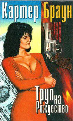 читать Том 5. Труп на Рождество