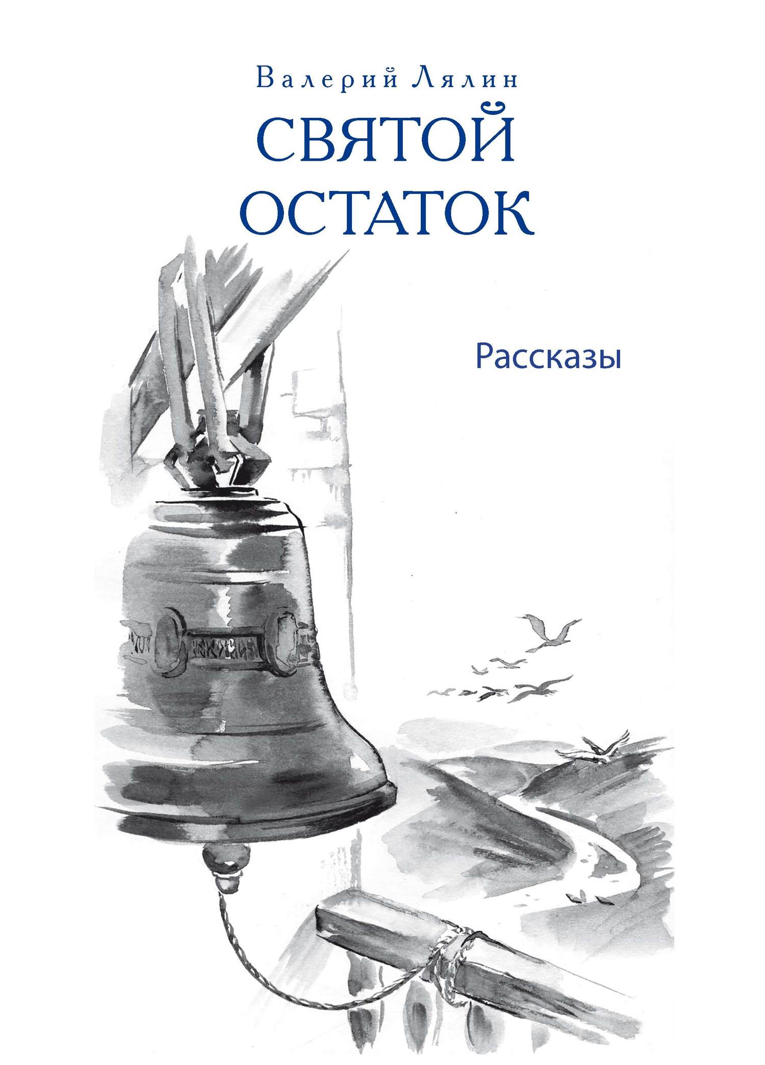 читать Святой остаток