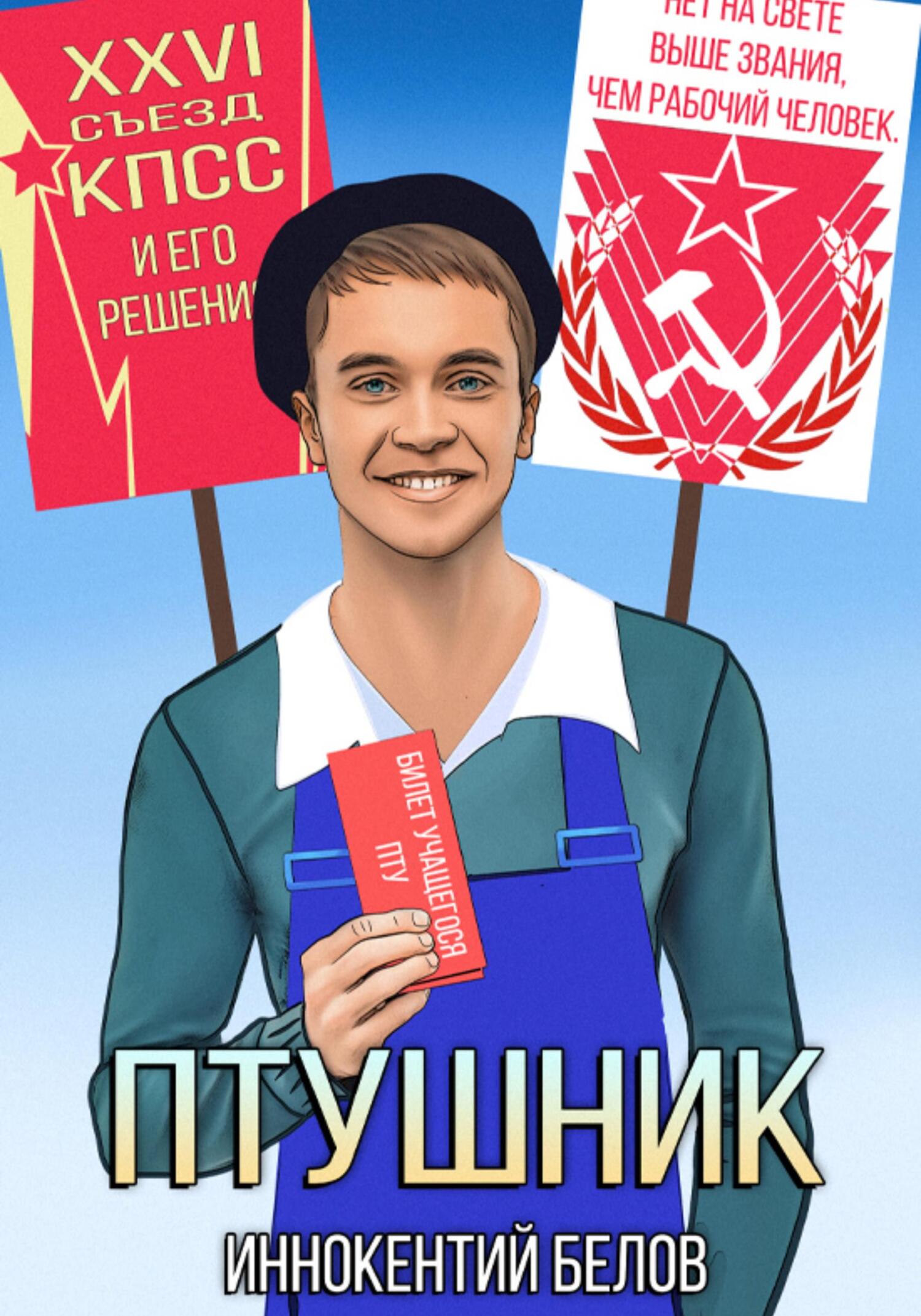 читать ПТУшник