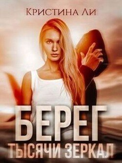 читать Берег тысячи зеркал