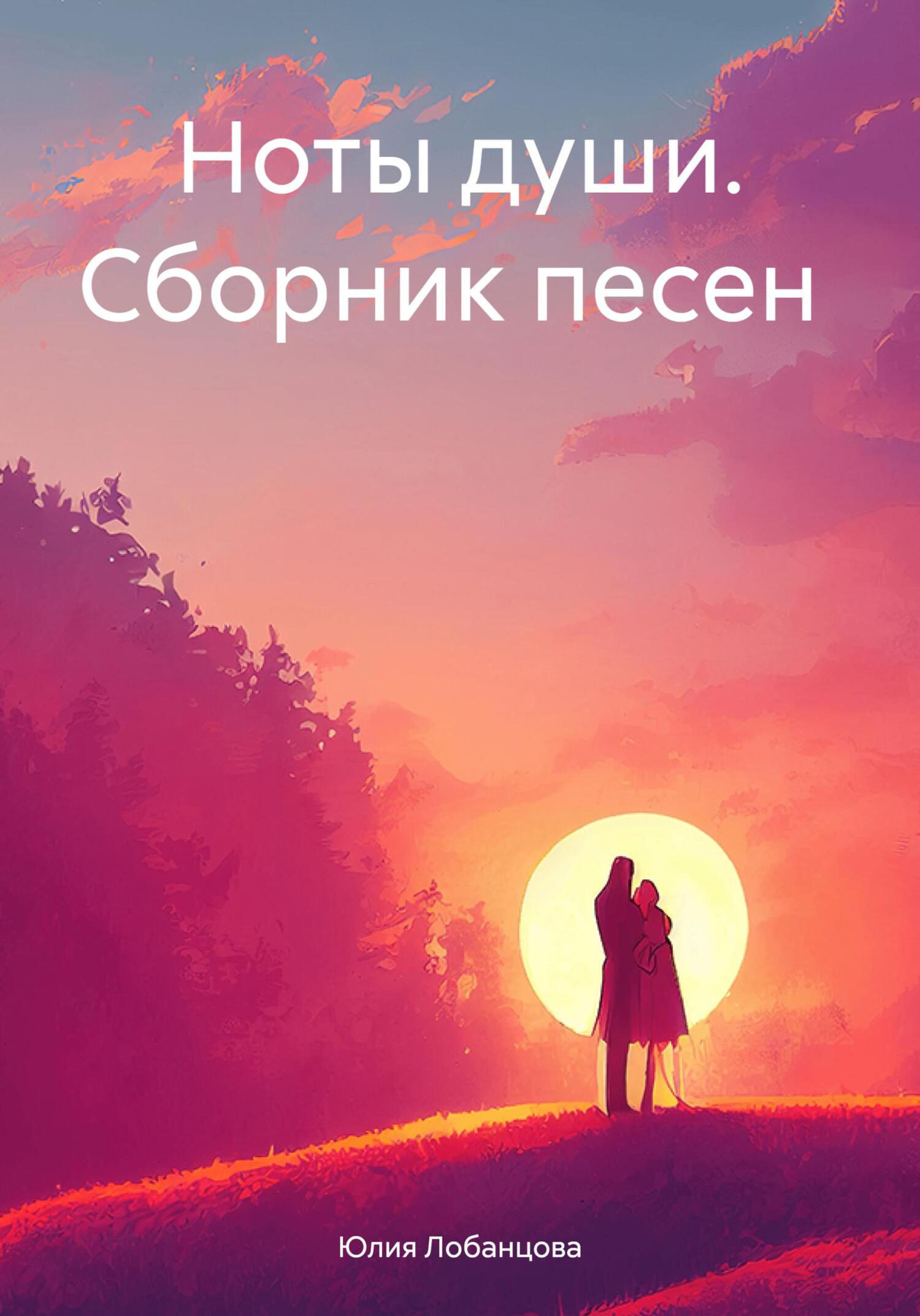 читать Ноты души. Сборник песен