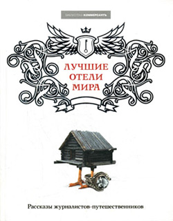 читать Лучшие отели мира