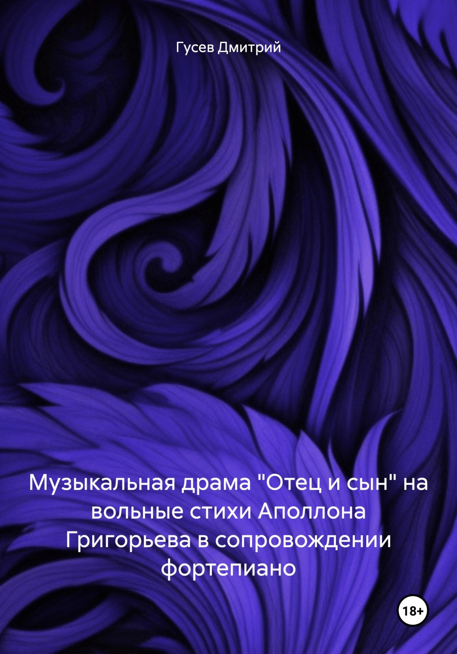читать Музыкальная драма «Отец и сын» на вольные стихи Аполлона Григорьева в сопровождении фортепиано