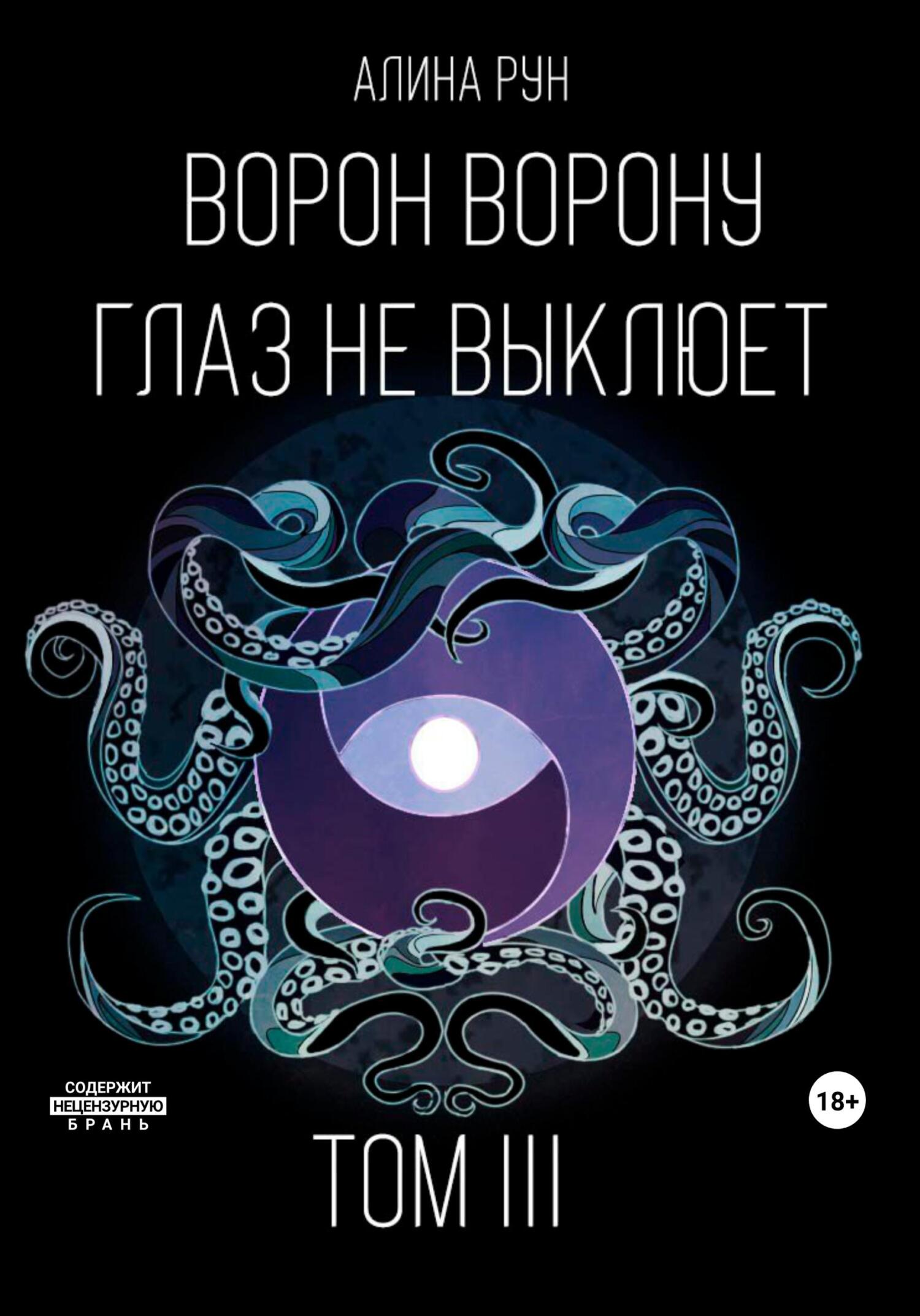 читать Ворон ворону глаз не выклюет. Том III