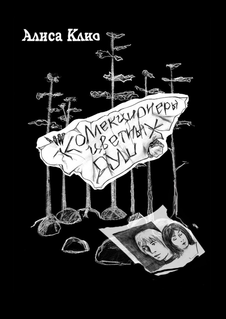 читать Коллекционеры цветных душ