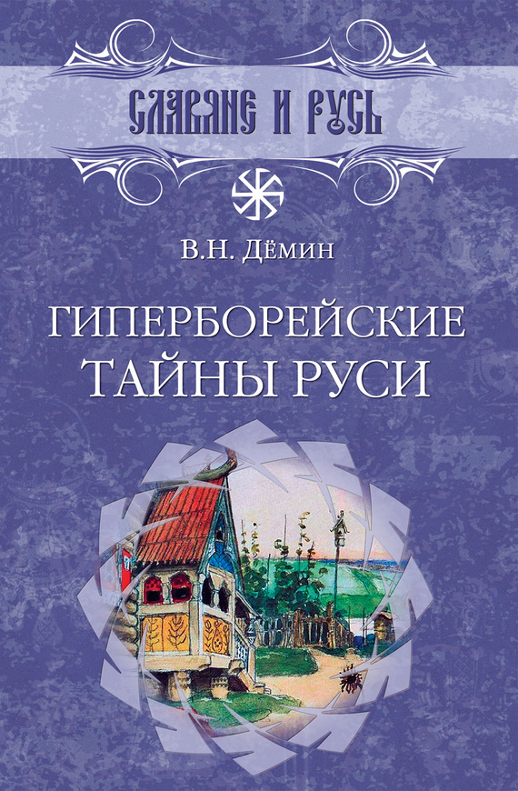 читать Гиперборейские тайны Руси