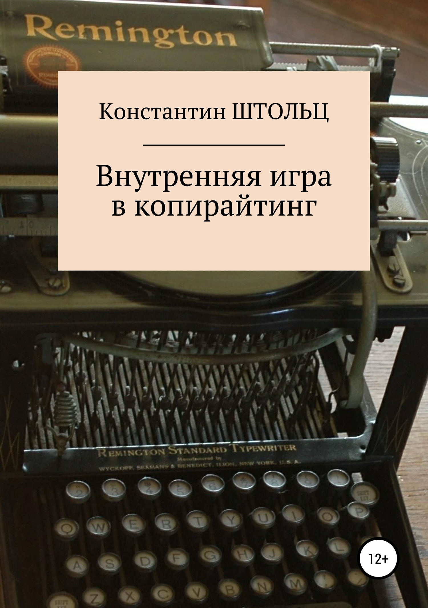 читать Внутренняя игра в копирайтинг