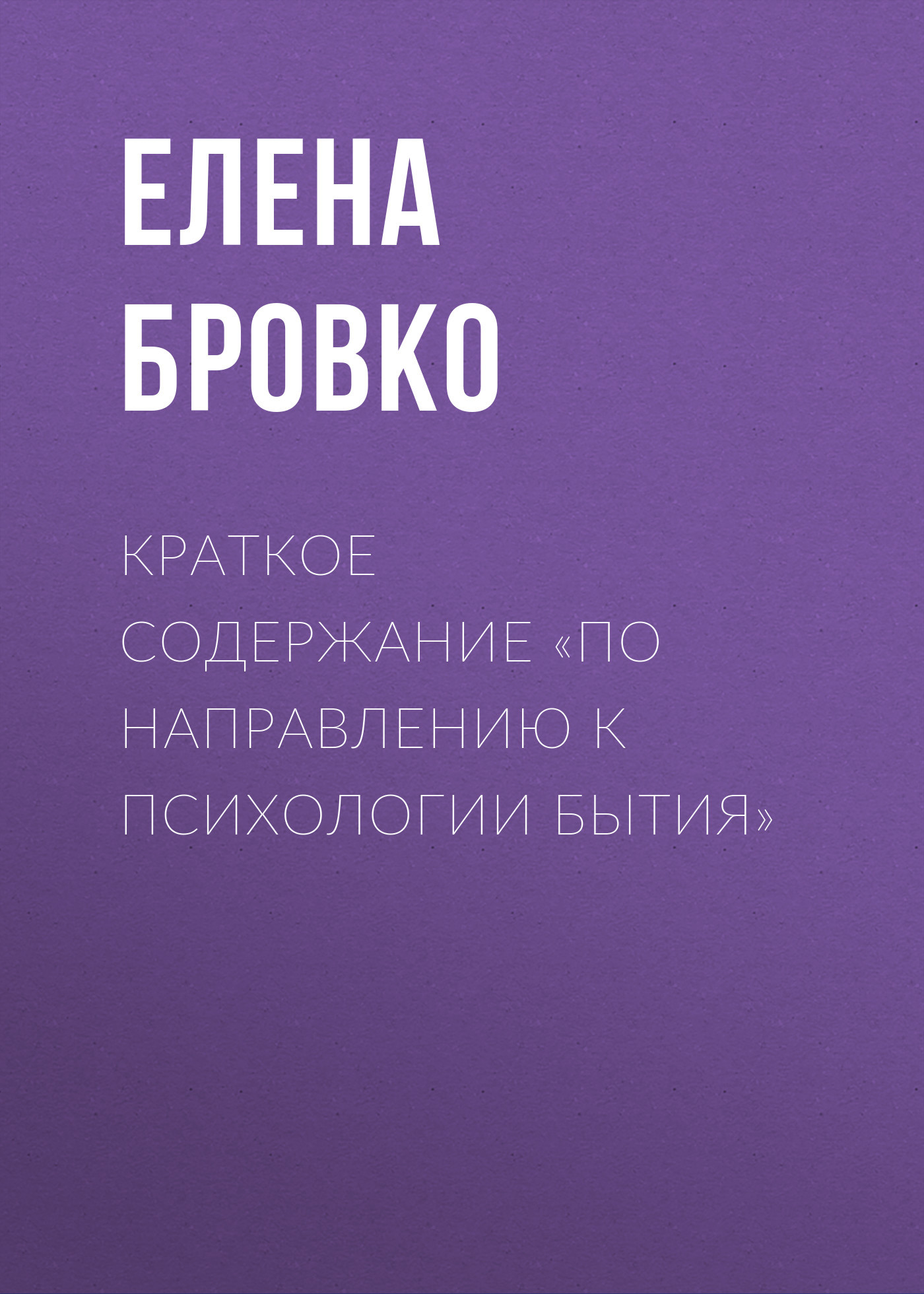 читать Краткое содержание «По направлению к психологии бытия»