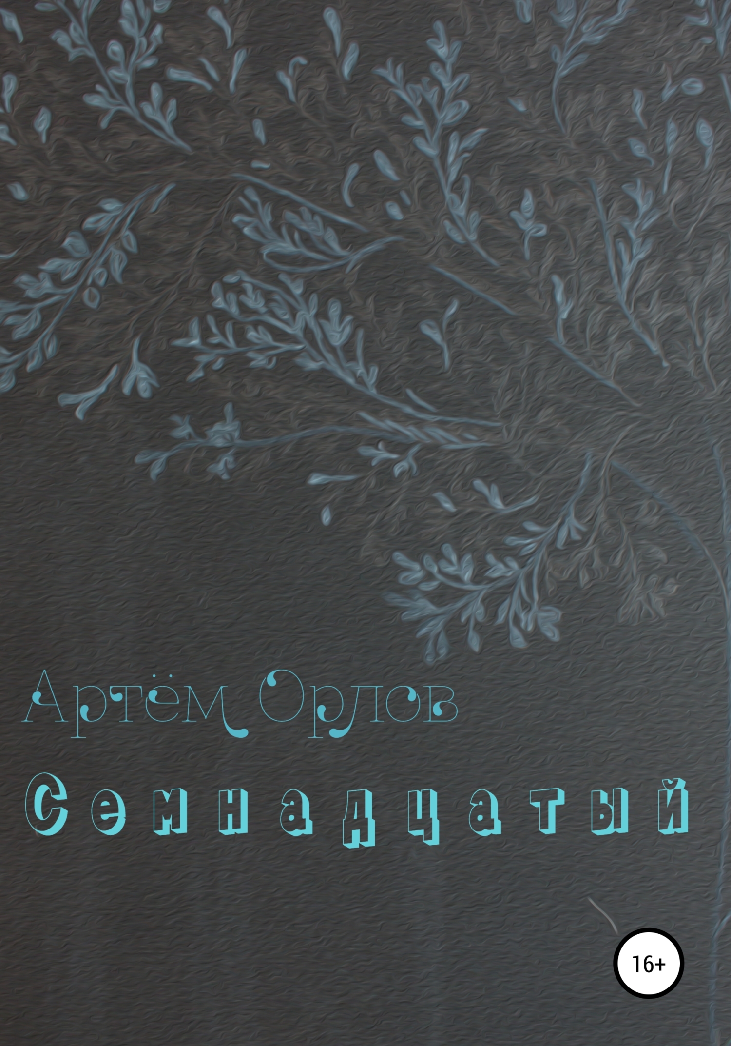 читать Семнадцатый