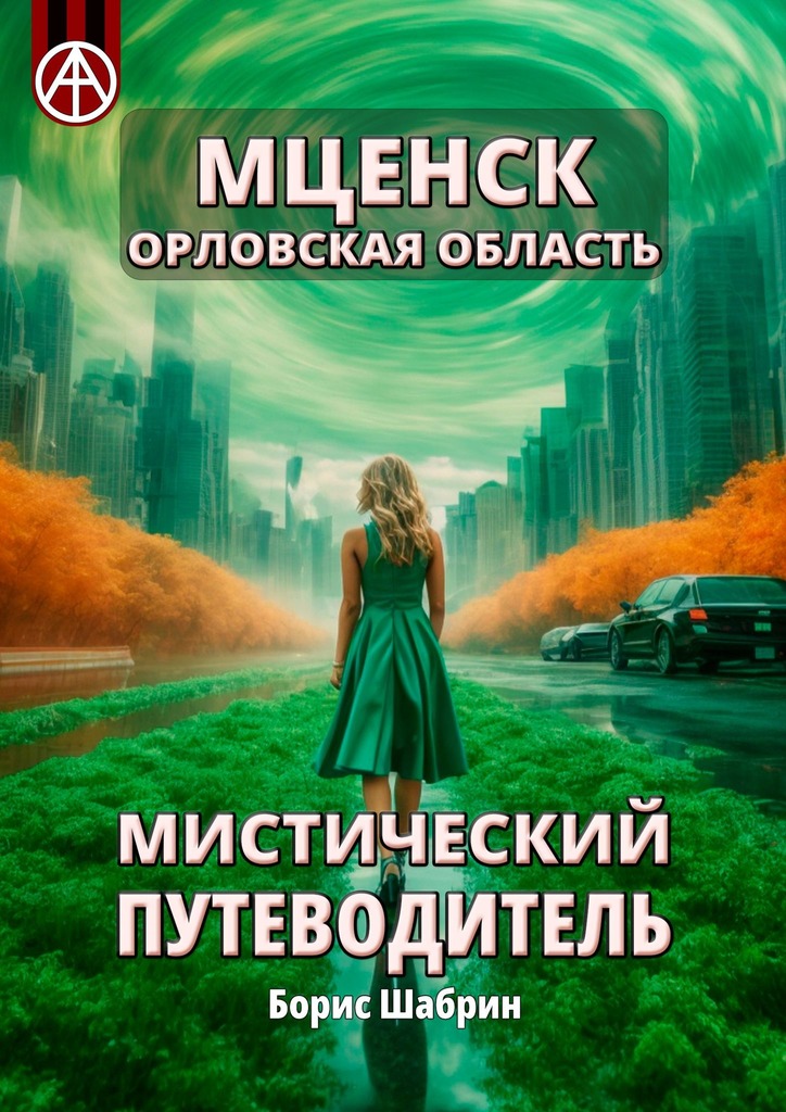 читать Мценск. Орловская область. Мистический путеводитель