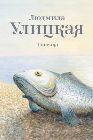 читать Сонечка