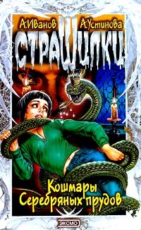 читать Кошмары Серебряных прудов