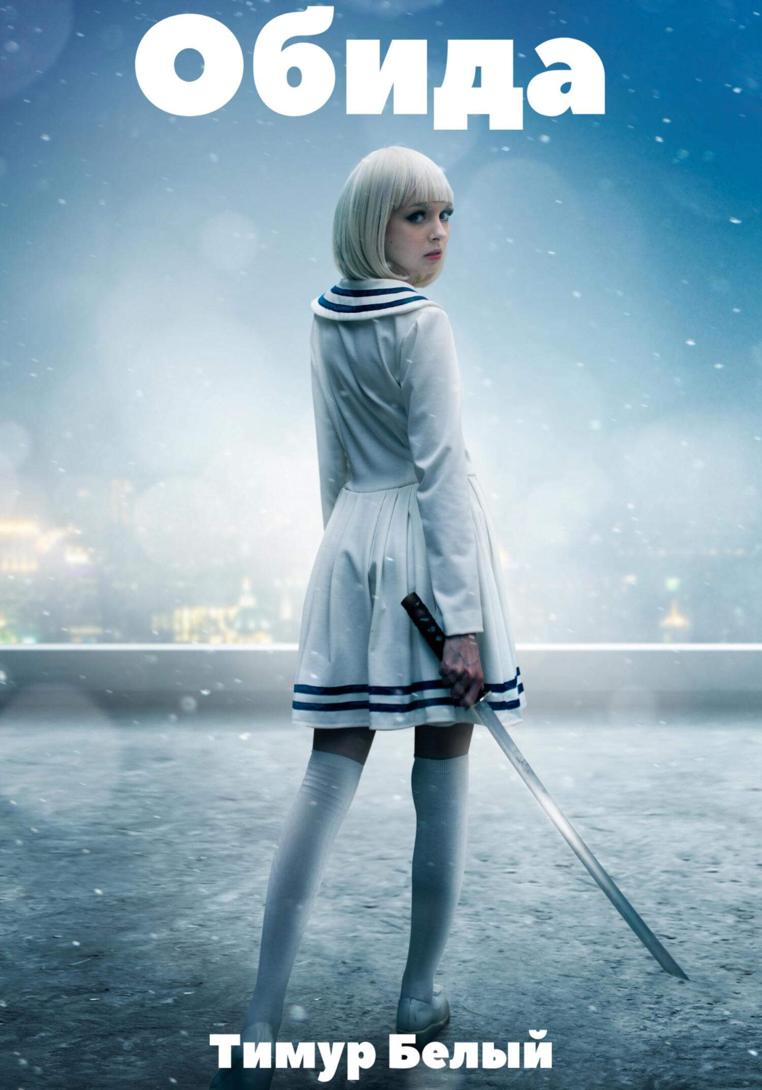 читать Обида