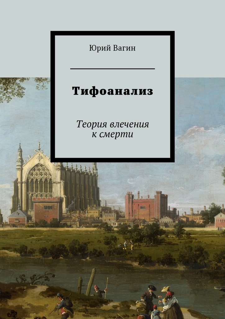 читать Тифоанализ. Теория влечения к смерти