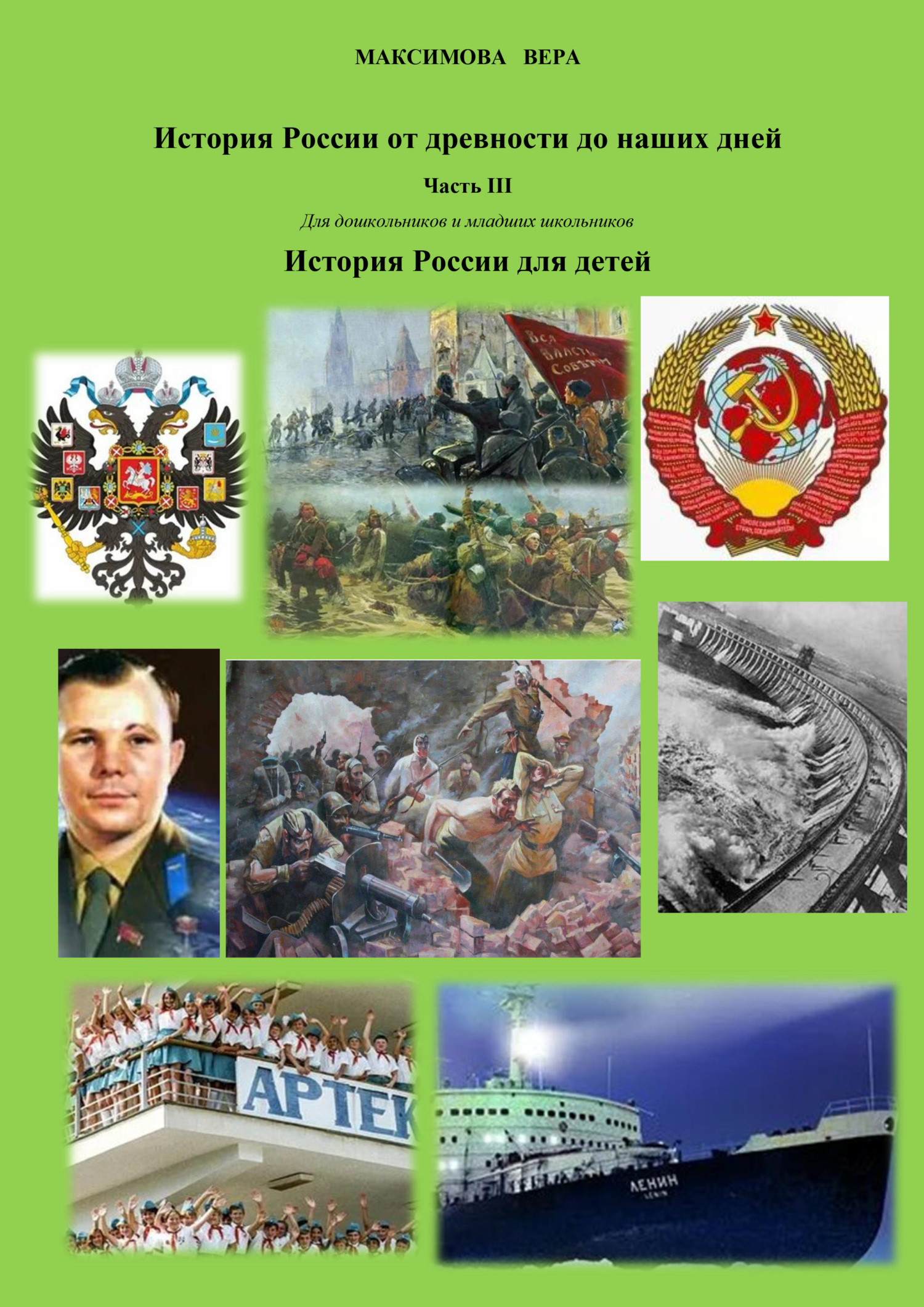 читать История России от древнейших времен до наших дней. Часть III. История России для детей