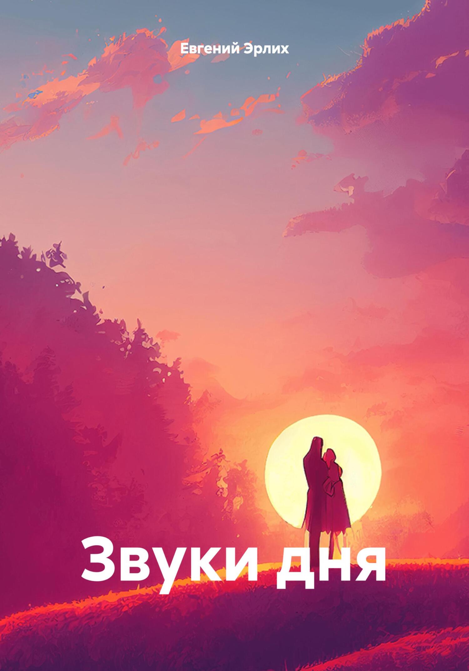 читать Звуки дня